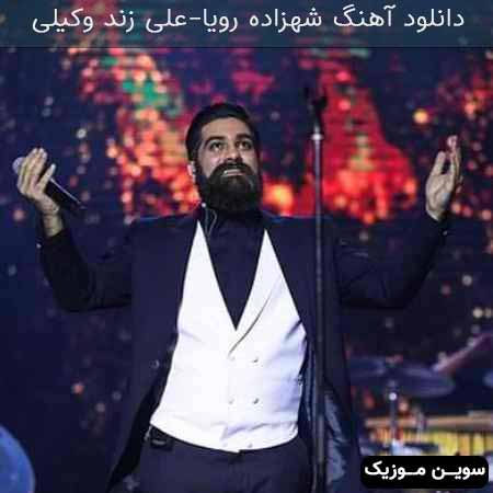 دانلود اهنگ شهزاده رویا علی زند وکیلی